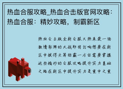 热血合服攻略_热血合击版官网攻略：热血合服：精妙攻略，制霸新区