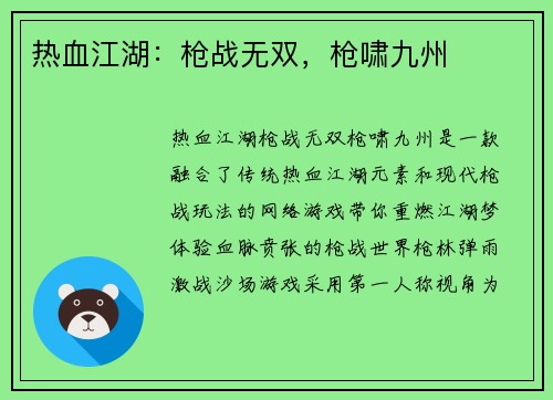 热血江湖：枪战无双，枪啸九州