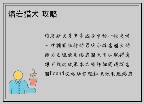 熔岩猎犬 攻略
