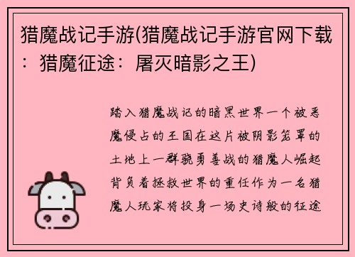 猎魔战记手游(猎魔战记手游官网下载：猎魔征途：屠灭暗影之王)