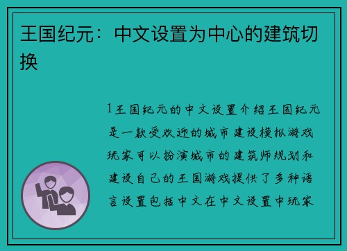 王国纪元：中文设置为中心的建筑切换