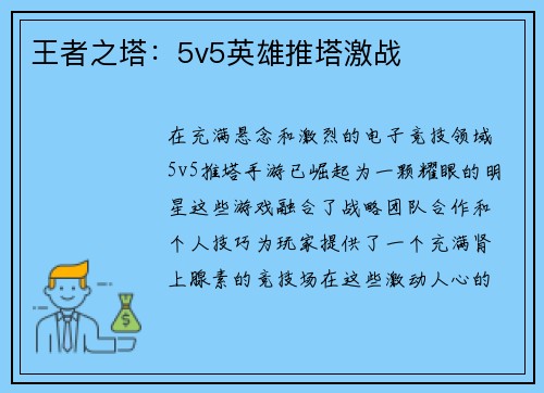 王者之塔：5v5英雄推塔激战