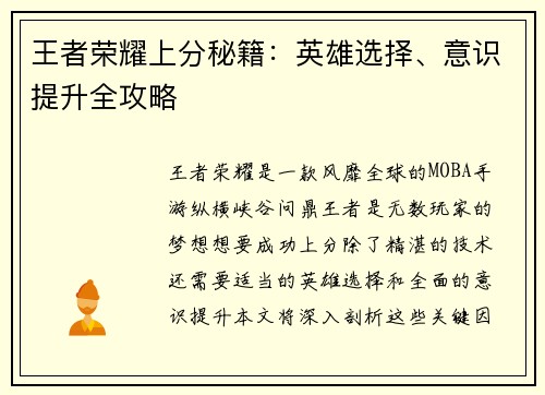 王者荣耀上分秘籍：英雄选择、意识提升全攻略