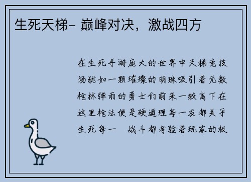 生死天梯- 巅峰对决，激战四方
