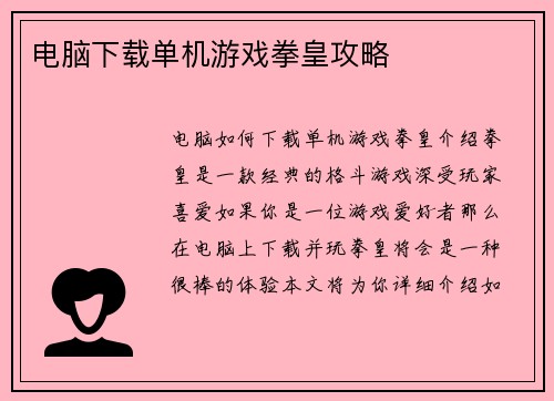 电脑下载单机游戏拳皇攻略