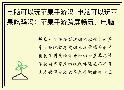 电脑可以玩苹果手游吗_电脑可以玩苹果吃鸡吗：苹果手游跨屏畅玩，电脑也能嗨翻天