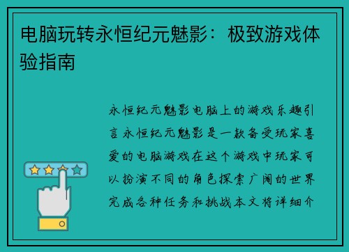 电脑玩转永恒纪元魅影：极致游戏体验指南