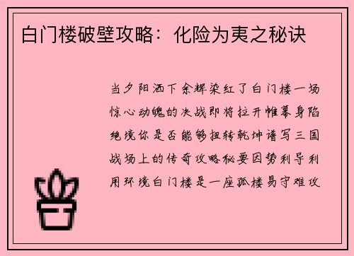 白门楼破壁攻略：化险为夷之秘诀