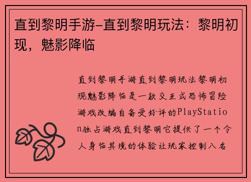 直到黎明手游-直到黎明玩法：黎明初现，魅影降临