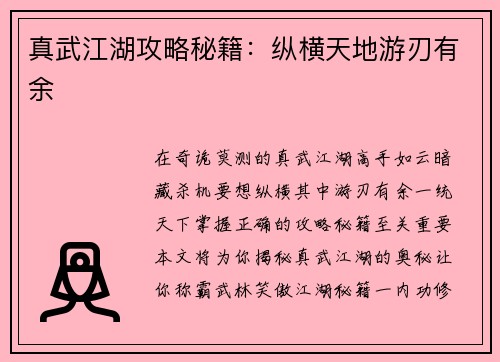 真武江湖攻略秘籍：纵横天地游刃有余