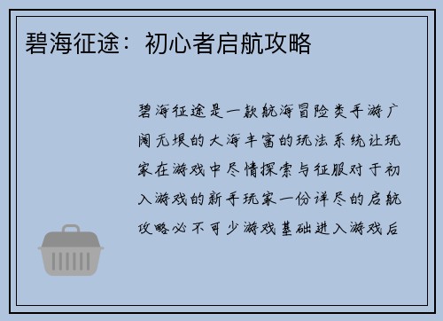 碧海征途：初心者启航攻略