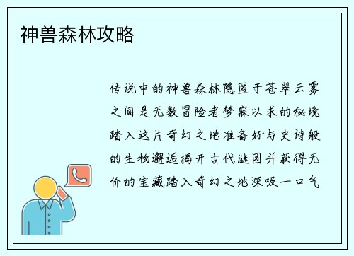 神兽森林攻略