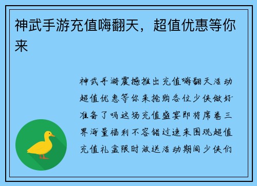 神武手游充值嗨翻天，超值优惠等你来