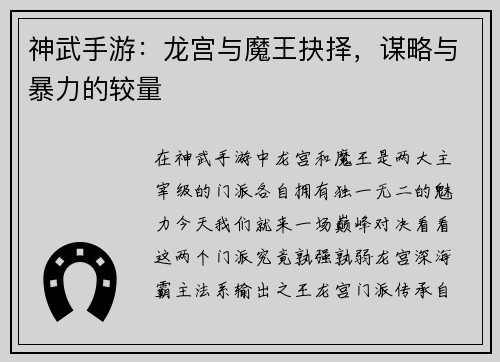 神武手游：龙宫与魔王抉择，谋略与暴力的较量