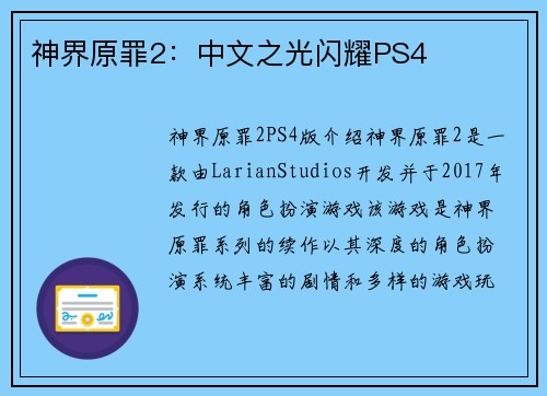 神界原罪2：中文之光闪耀PS4