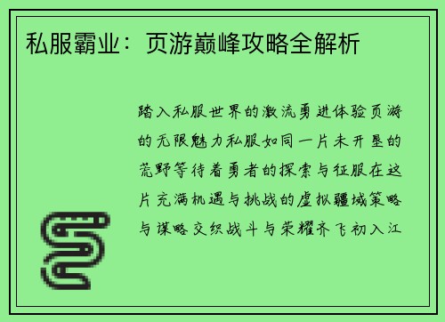 私服霸业：页游巅峰攻略全解析