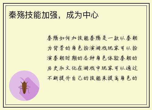 秦殇技能加强，成为中心