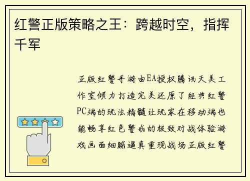 红警正版策略之王：跨越时空，指挥千军