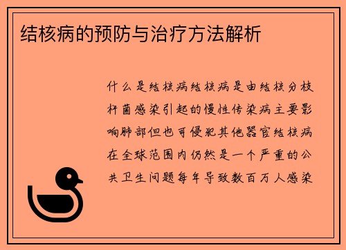 结核病的预防与治疗方法解析