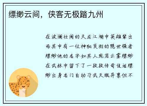 缥缈云间，侠客无极踏九州