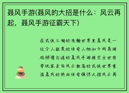 聂风手游(聂风的大招是什么：风云再起，聂风手游征霸天下)