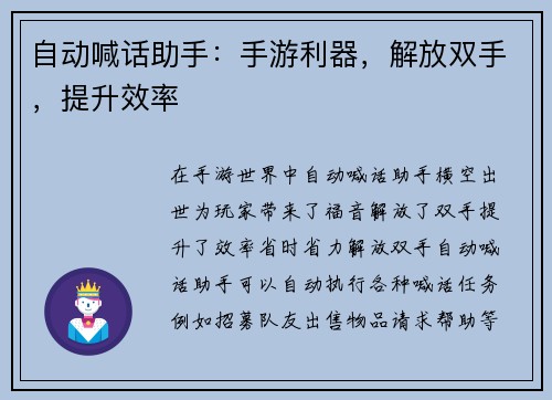 自动喊话助手：手游利器，解放双手，提升效率