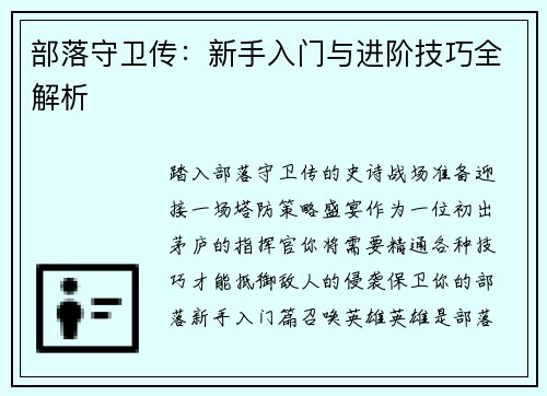 部落守卫传：新手入门与进阶技巧全解析