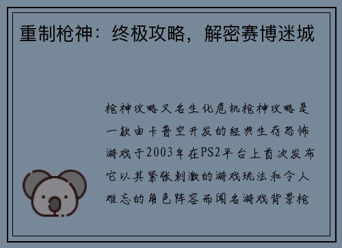 重制枪神：终极攻略，解密赛博迷城