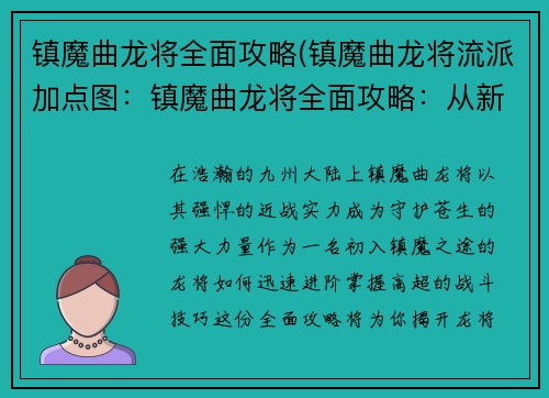 镇魔曲龙将全面攻略(镇魔曲龙将流派加点图：镇魔曲龙将全面攻略：从新手到高手，一网打尽)