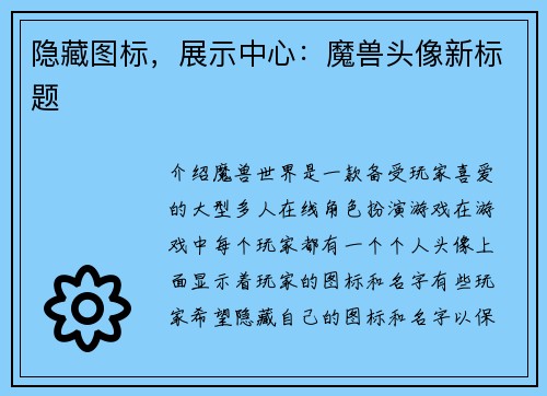 隐藏图标，展示中心：魔兽头像新标题