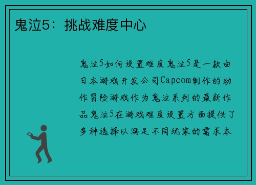 鬼泣5：挑战难度中心