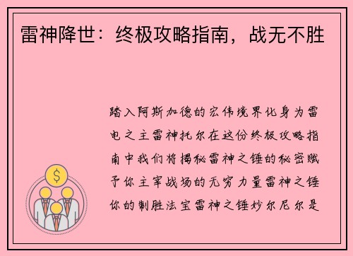 雷神降世：终极攻略指南，战无不胜