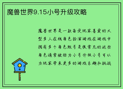 魔兽世界9.15小号升级攻略