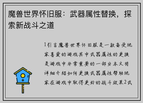 魔兽世界怀旧服：武器属性替换，探索新战斗之道
