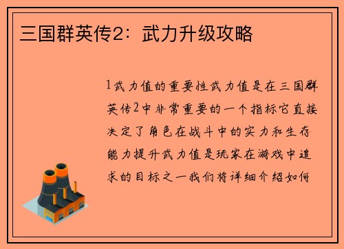 三国群英传2：武力升级攻略