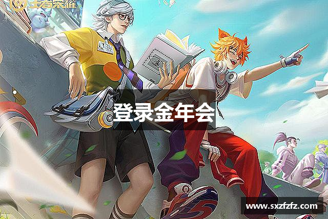 登录金年会